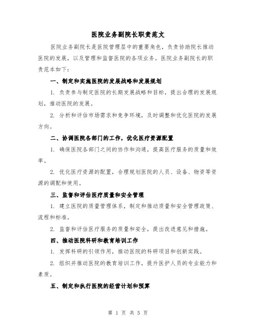 医院业务副院长职责范文(三篇)
