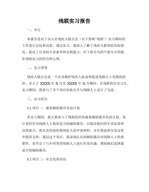 残联实习报告