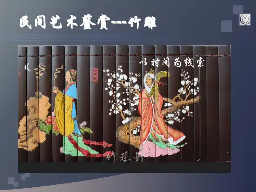民间艺术鉴赏--竹刻