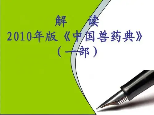 2010年版兽药典解读