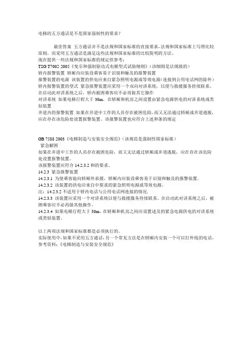 电梯的五方通话是不是国家强制性的要求