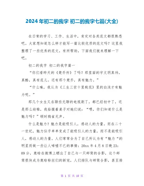 2024年初二的我字初二的我字七篇(大全)