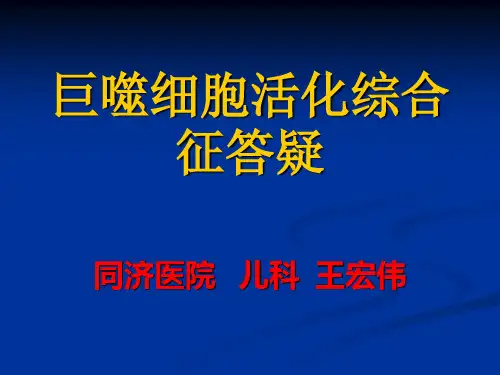 巨噬细胞活化综合征问题解答(修改)