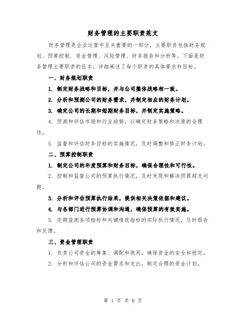 财务管理的主要职责范文(4篇)