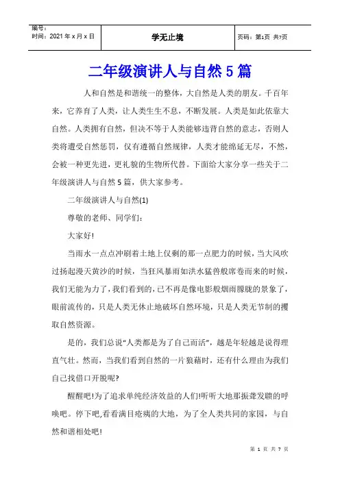 二年级演讲人与自然5篇