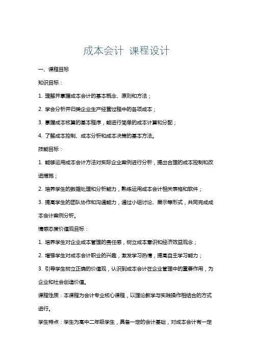 成本会计课程设计