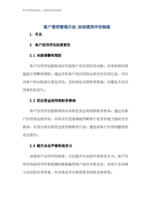 客户信用管理办法：加强信用评估制度