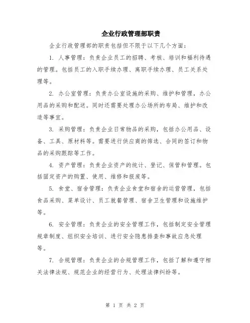 企业行政管理部职责