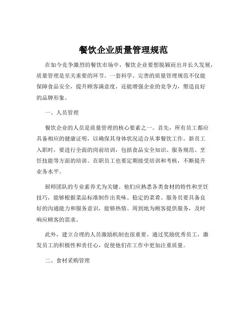 餐饮企业质量管理规范
