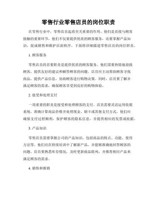 零售行业零售店员的岗位职责