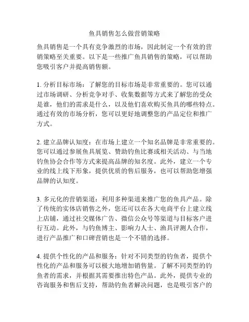 鱼具销售怎么做营销策略