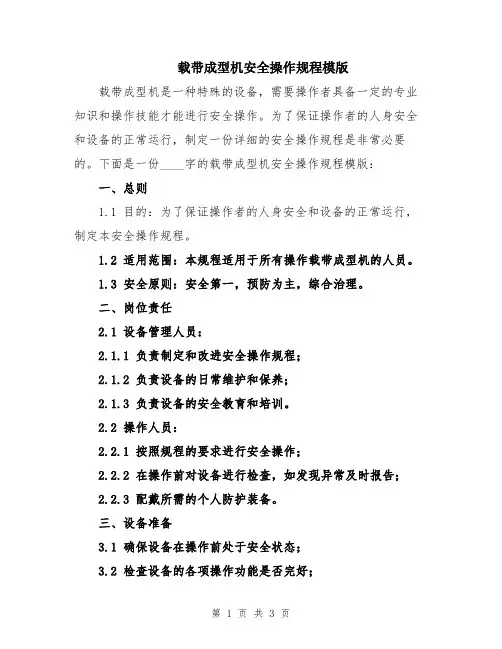 载带成型机安全操作规程模版