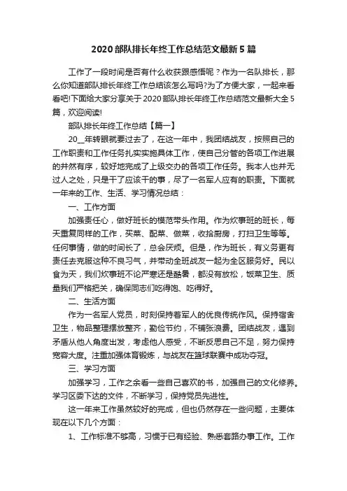 2020部队排长年终工作总结范文最新5篇