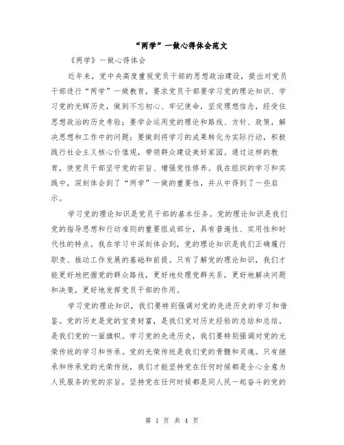 “两学”一做心得体会范文