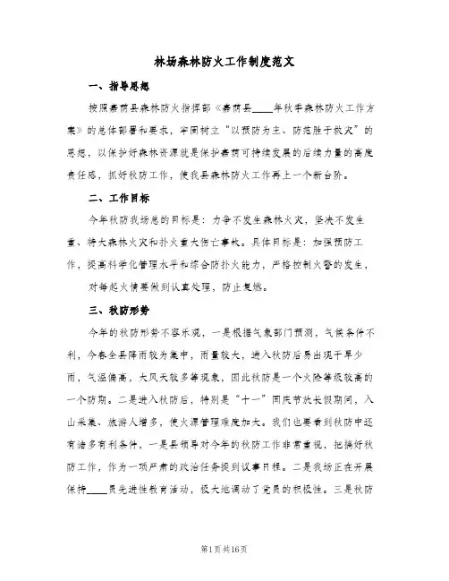 林场森林防火工作制度范文(二篇)