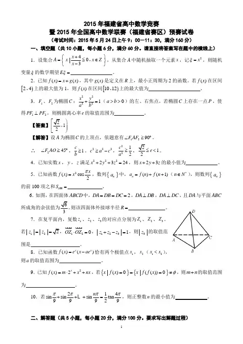2015年福建省高中数学竞赛暨数学联赛福建赛区预赛