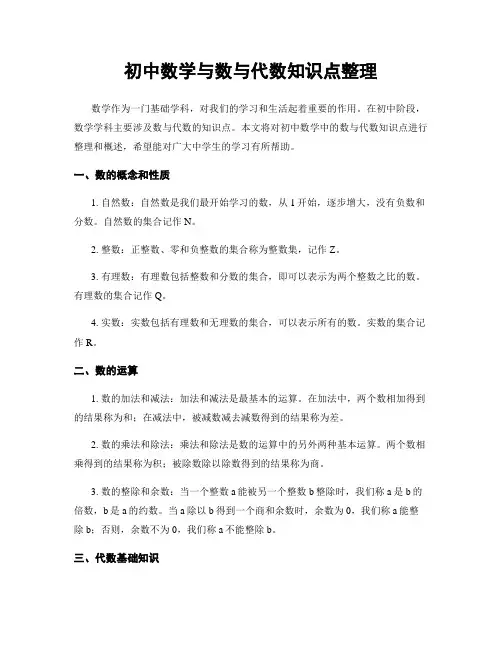 初中数学与数与代数知识点整理