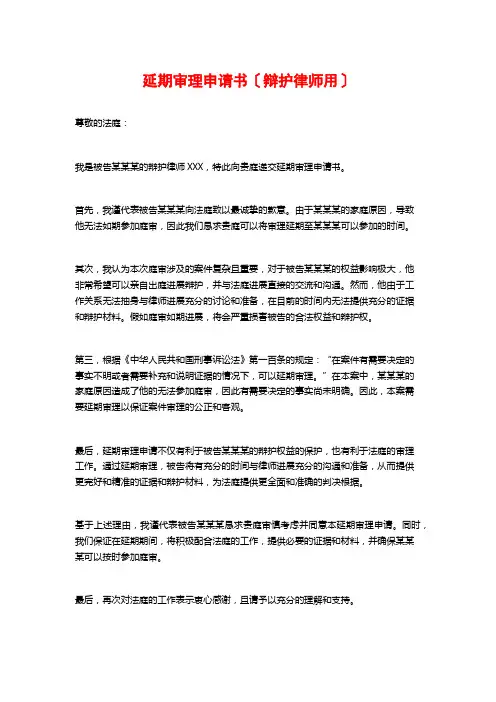 延期审理申请书(辩护律师用)