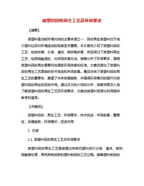 废塑料回收再生工艺及环保要求