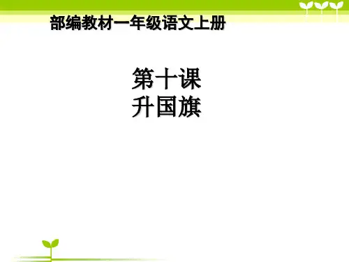 部编版语文一年级上册《10 升国旗》-课件