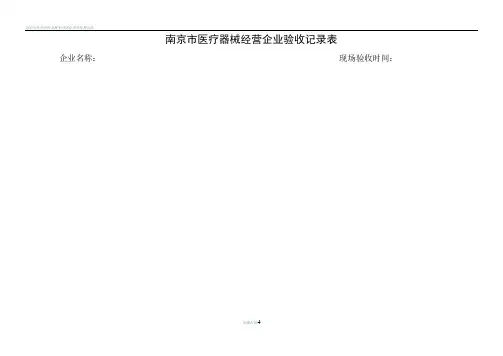 南京市医疗器械经营企业验收记录表