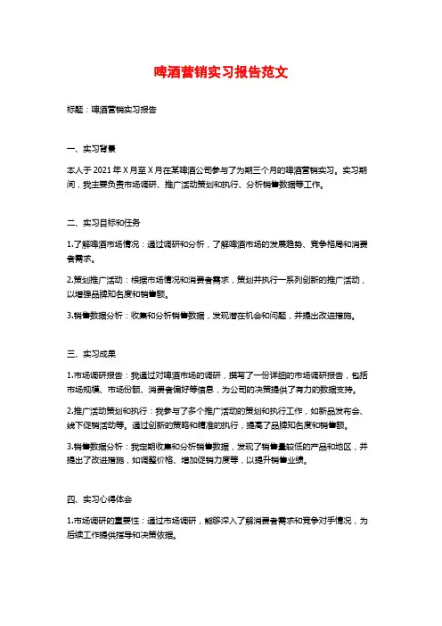 啤酒营销实习报告范文