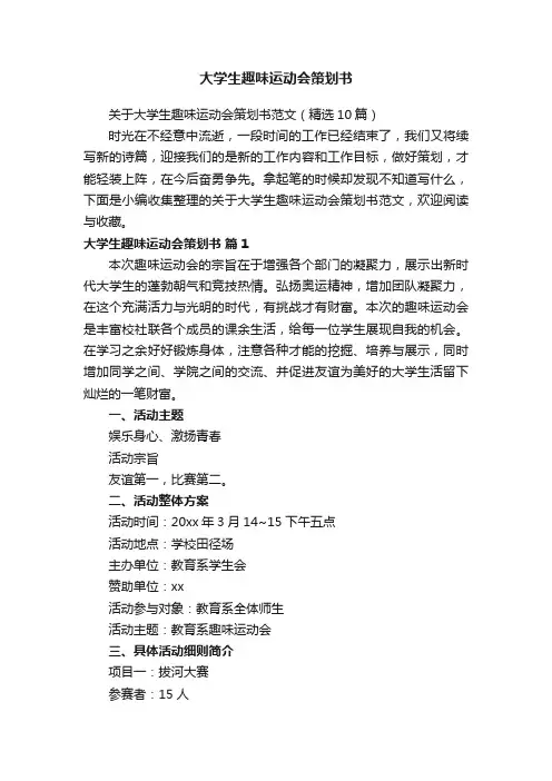 关于大学生趣味运动会策划书范文（精选10篇）