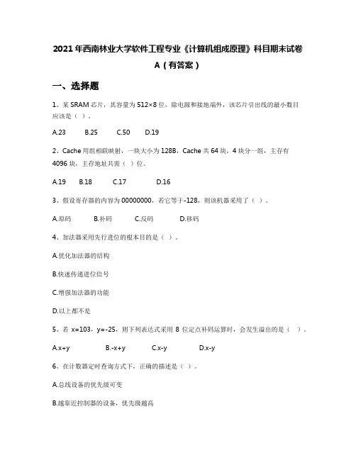 2021年西南林业大学软件工程专业《计算机组成原理》科目期末试卷A(有答案)