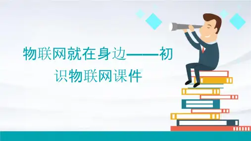 物联网就在身边——初识物联网课件