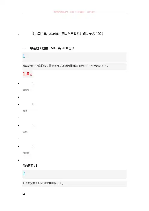 超星中国古典小说巅峰：四大名著鉴赏期末考试题目及正确答案