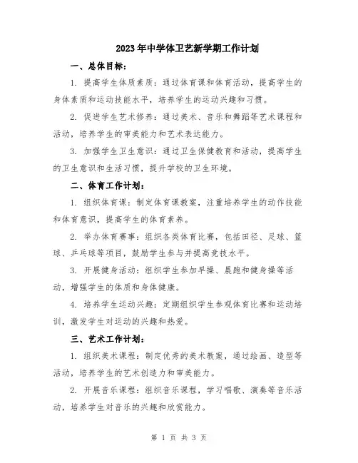 2023年中学体卫艺新学期工作计划