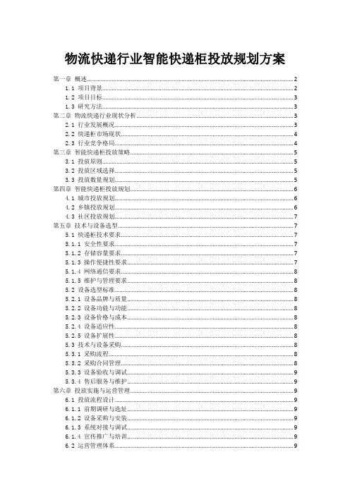 物流快递行业智能快递柜投放规划方案