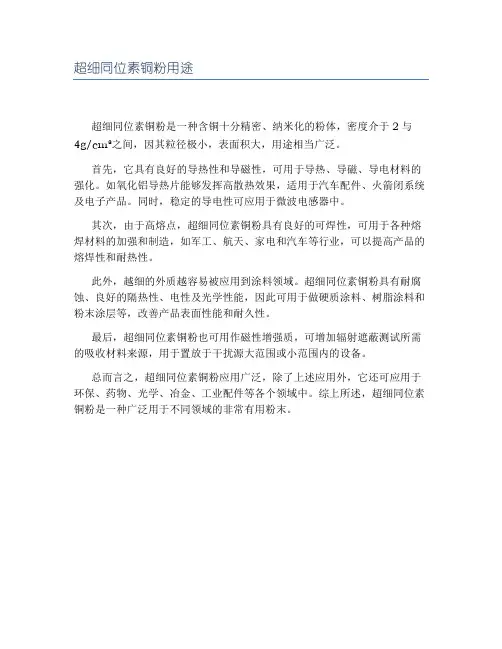 超细同位素铜粉用途