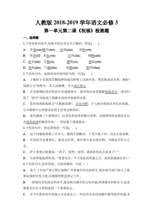 人教版2018-2019学年语文必修3第一单元第二课《祝福》检测题(含答案解析)