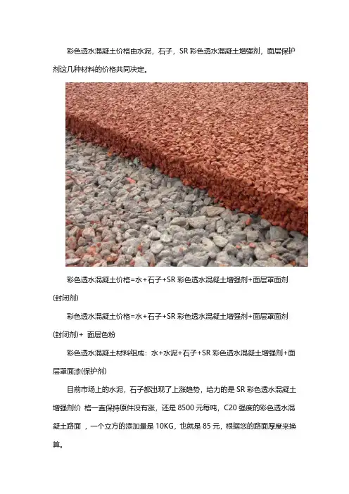 彩色透水混凝土的价格和报价