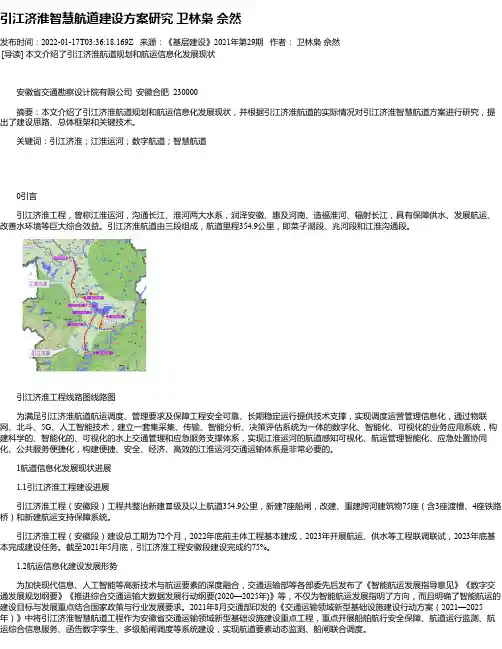 引江济淮智慧航道建设方案研究卫林枭佘然