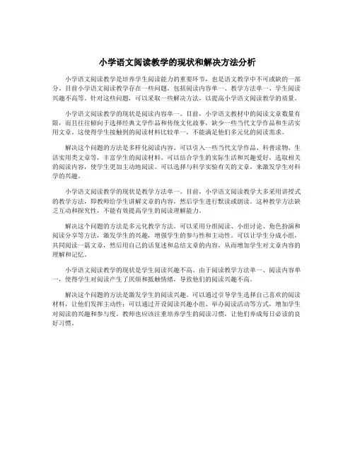小学语文阅读教学的现状和解决方法分析