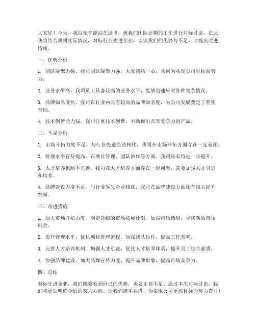 对标讨论发言稿范文