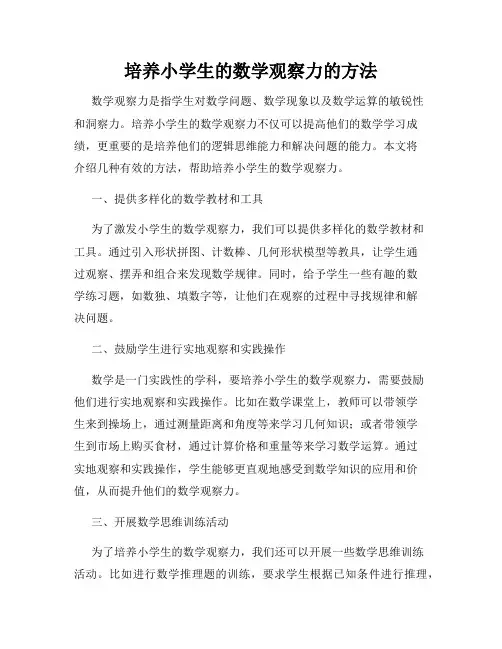 培养小学生的数学观察力的方法