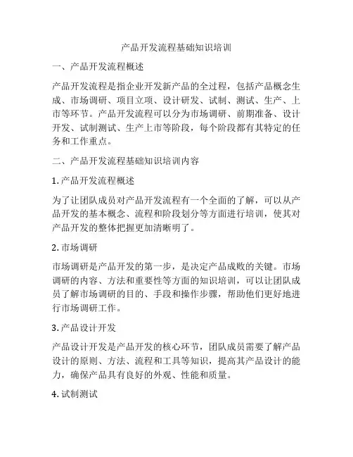 产品开发流程基础知识培训