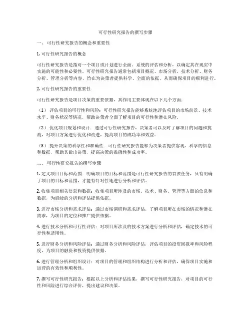 可行性研究报告的撰写步骤