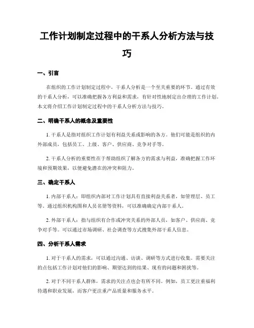 工作计划制定过程中的干系人分析方法与技巧