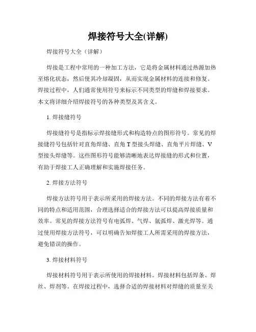 焊接符号大全(详解)