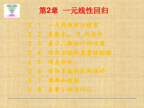 第2章 一元线性回归  《应用回归分析》 PPT课件