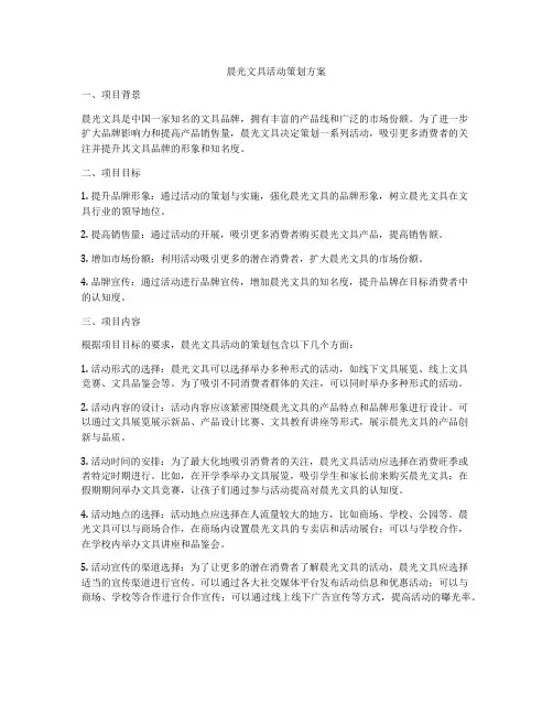 晨光文具活动策划方案
