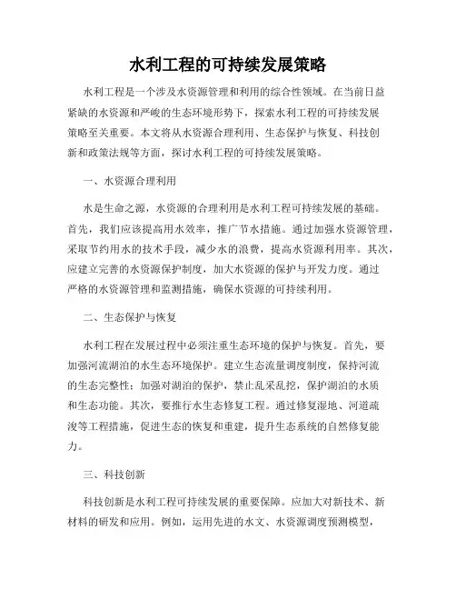 水利工程的可持续发展策略