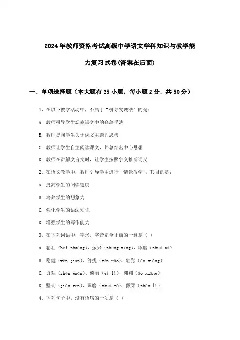 高级中学语文教师资格考试学科知识与教学能力试卷及解答参考(2024年)