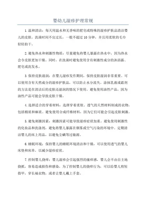 婴幼儿湿疹护理常规