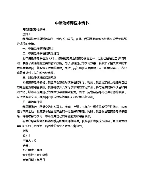 申请免修课程申请书