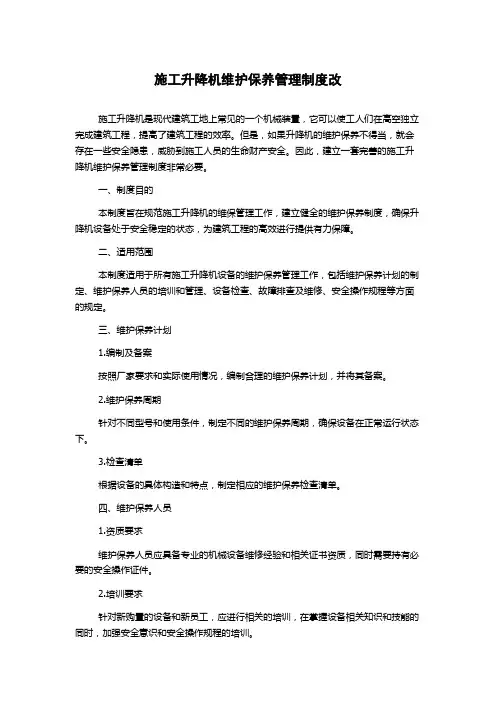 施工升降机维护保养管理制度改